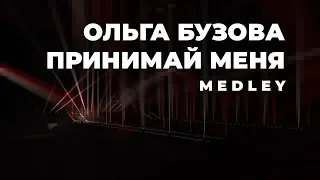 Ольга Бузова — Принимай меня Medley (Live @ The Party '19) | Lighting Design