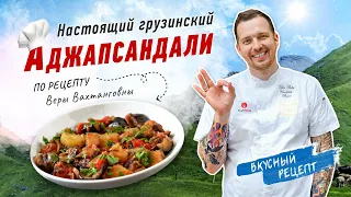 🇬🇪 АДЖАПСАНДАЛИ 🇬🇪 | Грузинская кухня | Классический рецепт аджапсандал от шеф-повара Виктора Белей