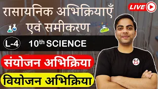 L-4, संयोजन अभिक्रिया & वियोजन अभिक्रिया || अध्याय-1 (रासायनिक अभिक्रियाओं के प्रकार) 10th Science