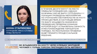 Во Владимире на мосту через Клязьму молодой человек с голым торсом преградил путь автобусу