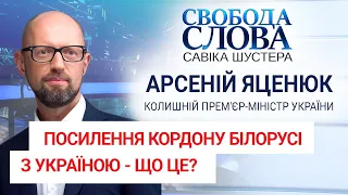 "Це політична шизофренія", – експрем'єр-міністр Арсеній Яценюк про заяву Олександра Лукашенка