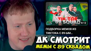 ДК СМОТРИТ ПОДБОРКУ МЕМОВ ИЗ ТИК-ТОКА С 89-ЫМ СКВАДОМ #69