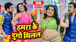 Dinesh Lal Yadav का गरदा उड़ने वाला गाना || हमरा के दुगो मिलल || Bhojpuri Songs 2021 New Video Song