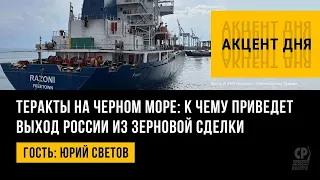 Теракты на Черном море: к чему приведет выход России из зерновой сделки. Юрий Светов.