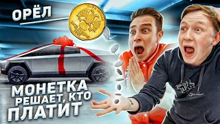 COIN DECIDES who buys! Challenge! Eagle and tails! (Pusher and Gerasev)