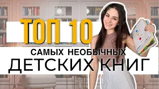 САМЫЕ НЕОБЫЧНЫЕ ДЕТСКИЕ КНИГИ топ 10 #книгидлядетей