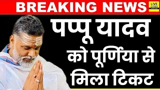 Pappu Yadav को Purnia से I.N.D.I.A का टिकट, किससे लड़ाई Santosh Kushwaha या Uday Singh | Bihar News