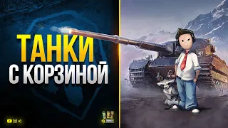 WoT это Танки с Корзинычем + PUBG