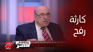 الحوار الكامل للدكتور مصطفى الفقي حول تداعيات الأحداث الأخيرة في رفح على السلام بين مصر وإسرائيل
