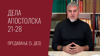 Дела апостолска 21-28, Предавање (5. део)