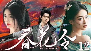 ENGSUB【春花令 Kill My Prince】▶EP12|WuJinyan,JuJingyi,XuKai💌CDrama Recommender