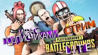 😈 Игра с подписчиками. PUBG LITE Бесплатный PUBG для слабых ПК.Стрим PUBG LITE/PUBG / ПУБГ / ПАБГ