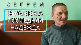 Истории людей находящихся на реабилитации || Б.О.М.Ж || СЕРГЕЙ || РУКА ПОМОЩИ