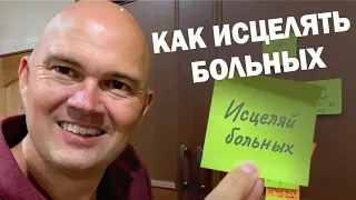 Как исцелять больных. Торбен Сондергаард Последняя Реформация