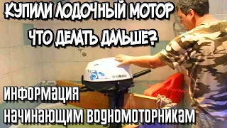 Купили лодочный мотор, что делать дальше? Информация начинающим водномоторникам