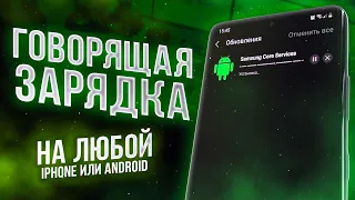 ОРИГИНАЛЬНАЯ ФУНКЦИЯ ВСЕХ Samsung Galaxy (Android и iOS) – ЗАСТАВЬ ЗАРЯДКУ ГОВОРИТЬ!!