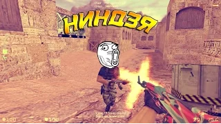 НИНДЗЯ на паблике КС 1.6 ✭ Прикол в Counter-Strike!