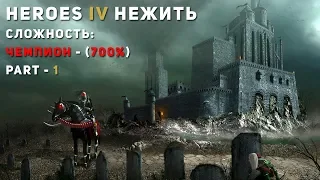 ГЕРОИ 4 - ИГРА ЗА СМЕРТЬ(Нежить): 700% сложности, чемпион! (Максимальная сложность, вампиры)heroes 4