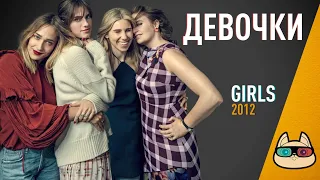 EP157 - Девочки (Girls) - Запасаемся попкорном