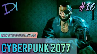 CYBERPUNK 2077 - #16 ПРОХОЖДЕНИЕ ИГРЫ НА PS4 PRO / БЕЗ КОММЕНТАРИЕВ /