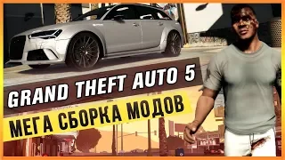 GTA 5 - МЕГА СБОРКА МОДОВ + CAR PACK 876 АВТО