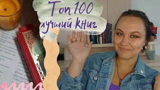 100 лучший книг!|| топ или отстой?