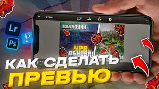 КАК СДЕЛАТЬ КРУТОЕ ПРЕВЬЮ В СТИЛЕ БЛЭК РАША ЗА 10 МИНУТ!📱