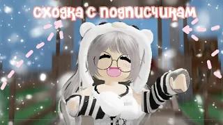 {😍} Мм2, сходка с подписчиками {😄} #mm2 #roblox #мм2 #роблокс #сходка #подписчики