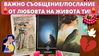 ❤️‍🔥 ВАЖНО СЪОБЩЕНИЕ/ПОСЛАНИЕ ОТ ЛЮБОВТА НА ЖИВОТА ТИ! МАГИЧЕСКО ГАДАНИЕ ЗА СЛЕДВАЩИТЕ 7 ДНИ!