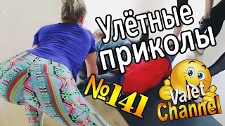 Улётные Русские ПРИКОЛЫ 2017 Смотреть Всем любителям ПРИКОЛОВ Выпуск 141