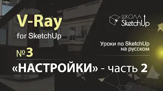 Бесплатные уроки V-ray для SketchUp на русском языке. Урок 2 Настройки часть 2 Raytrace