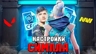 ИГРАЮ С НАСТРОЙКАМИ СИМПЛА В ВАЛОРАНТ // Монтаж валорант