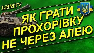 Як грати Прохорівку на лт НЕ через алею