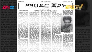 ዳህሳስ ሕትመት - ብዛዕባ ኣብ ዝሓለፈ ሰሙን ዝወጻ ጋዜጣታት ውሽጢ ሃገር ኣተኲራ እትዳሎ መደብ - March 19, 2024 - ERi-TV