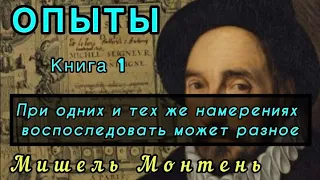 Мишель Монтень ОПЫТЫ [Аудиокнига] При одних и тех же намерениях воспоследовать может разное