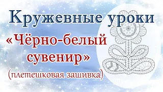 Черно белый сувенир (плетешковая зашивка) #кружевныеуроки #кружево #кружевнойсувенир #ElenaTiunova