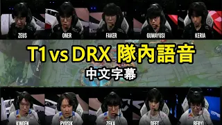 【世界賽】決賽 T1 vs DRX 隊內語音翻譯! Faker、Deft頂尖對決! BeryL是抑制器嗎..? (中文字幕)