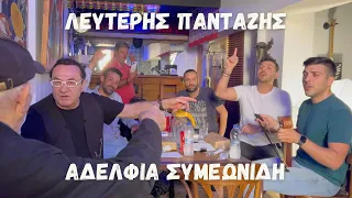 Ποντιακό Παρακάθ με Λευτέρη Πανταζή & Αδέλφια Συμεωνίδη μαζί με  αγαπημένους φίλους