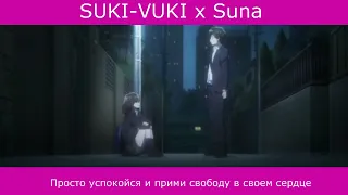 Suna x SUKI-VUKI - Просто успокойся и прими свободу в своем сердце