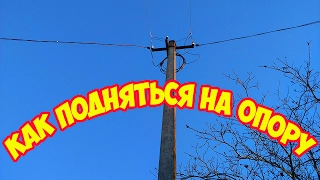 Как подняться на опору! Технические моменты.