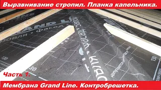 Выравнивание стропил. Планка капельника. Монтаж мембраны и контробрешетки на крышу террасы. Часть 1.