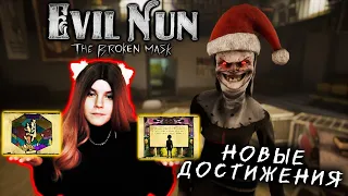 ДВА НОВЫХ ДОСТИЖЕНИЯ! // EVIL NUN THE BROKEN MASK // EVIL NUN НА ПК