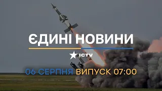 🛑 Оперативний випуск новин за 07:00 (06.08.2022)