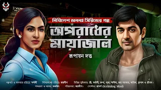 Bengali Detective Story New | Nikhilesh Annaya Series | Goyenda Golpo New | Suspense @nishidaak
