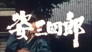 姿三四郎（1970年)