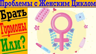 Проблемы с женским циклом! Главный секрет женского здоровья!