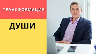 Трансформация души | Сущностная трансформация. Шаги.