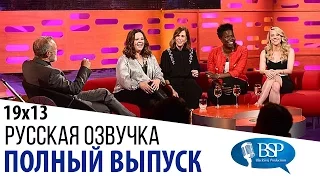 Мелисса МакКарти, Кристен Уиг, Лесли Джонс, Кейт МакКиннон, Чарли Шин [s19e13] | Шоу Грэма Нортона