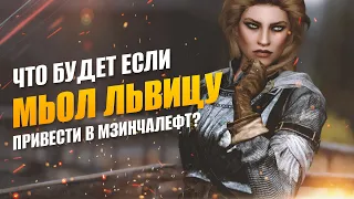 Skyrim Что Будет Если Мьол Львицу привести в руины Мзинчалефт?