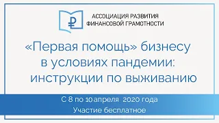 9 апреля 2020 г, 12.00 – 13:30 Антикризисная стратегия: сокращаем издержки, используем господдержку"